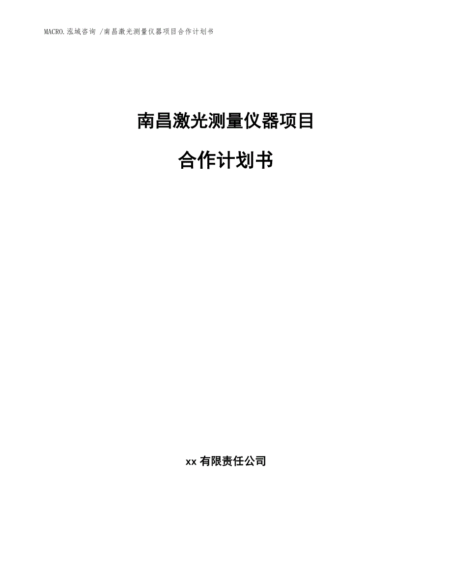 南昌激光测量仪器项目合作计划书模板范本_第1页