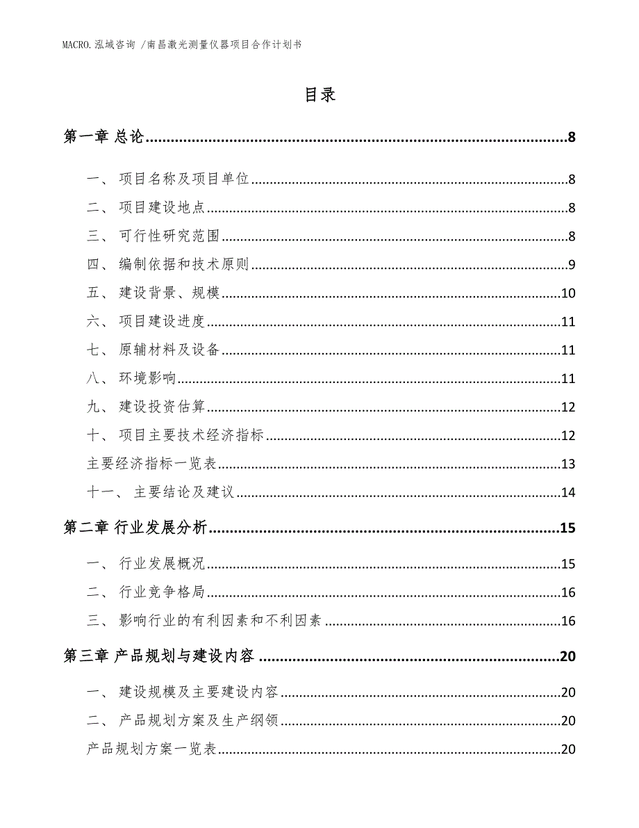 南昌激光测量仪器项目合作计划书模板范本_第2页