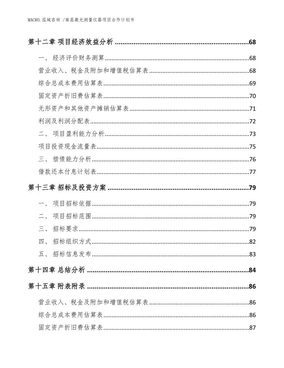 南昌激光测量仪器项目合作计划书模板范本_第5页