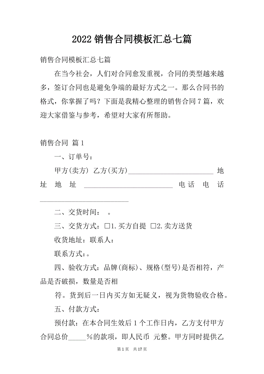 2022销售合同模板汇总七篇_第1页