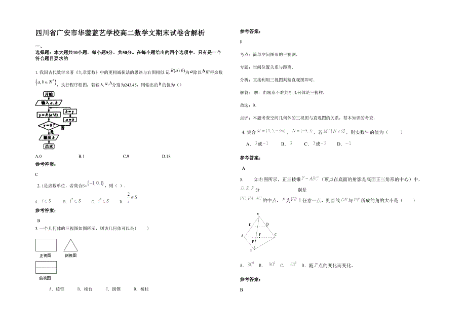 四川省广安市华蓥蓝艺学校高二数学文期末试卷含解析_第1页