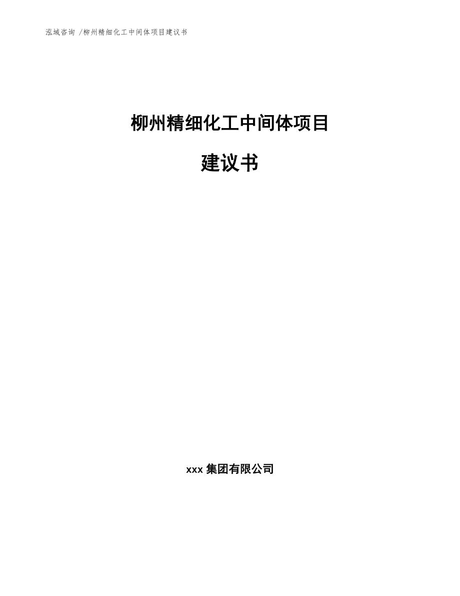 柳州精细化工中间体项目建议书（模板参考）_第1页