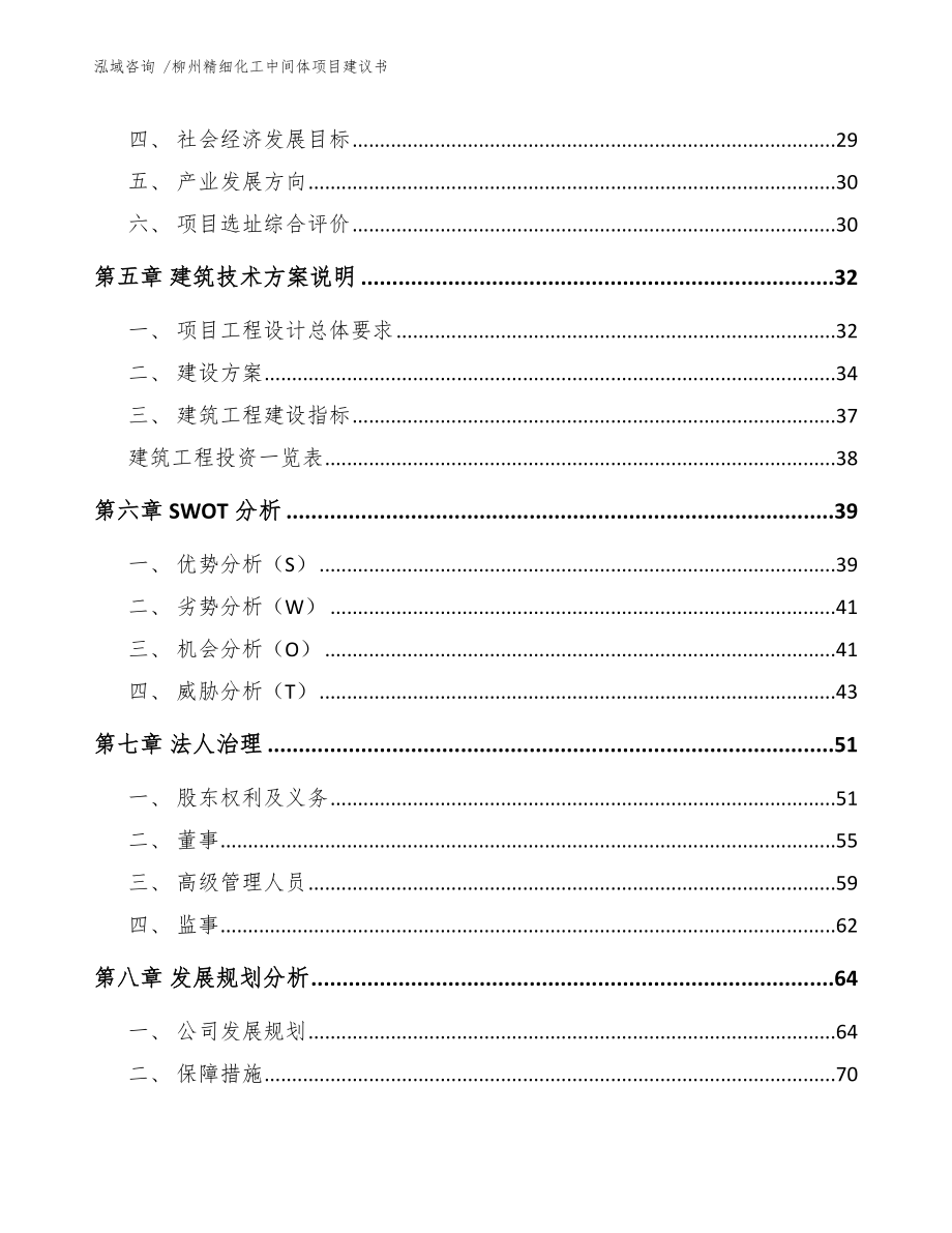 柳州精细化工中间体项目建议书（模板参考）_第3页