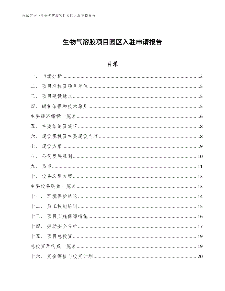 生物气溶胶项目园区入驻申请报告（范文参考）_第1页