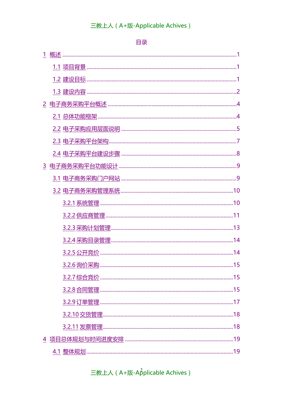 计划方案-某集团公司电子商务采购平台规划方案_第2页