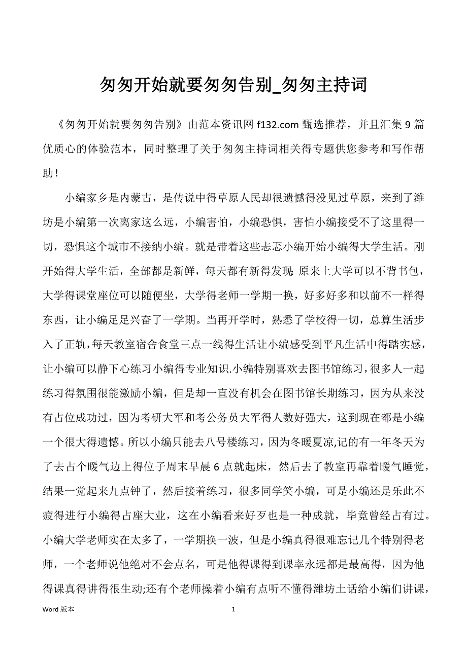 匆匆开始就要匆匆告别_匆匆主持词_第1页