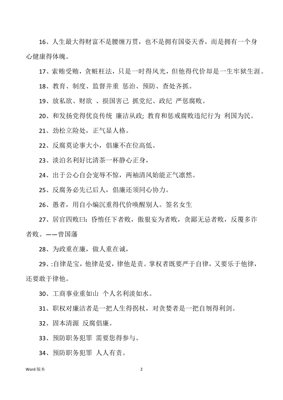 职工清正廉洁座右铭_清正廉洁个人讲话_第2页