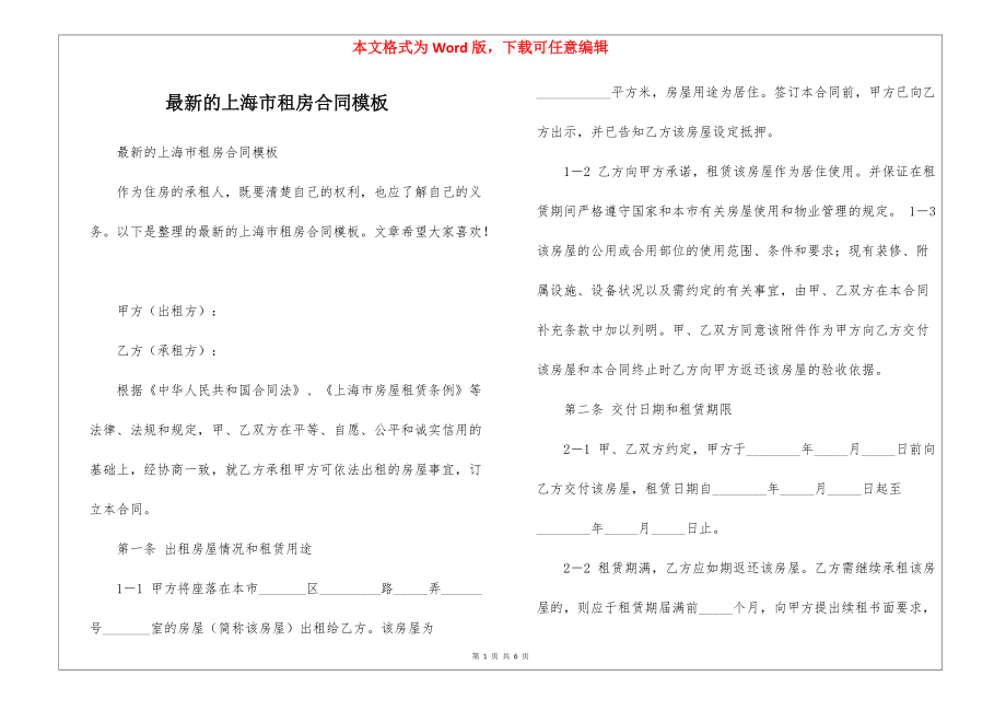 最新的上海市租房合同模板_第1页