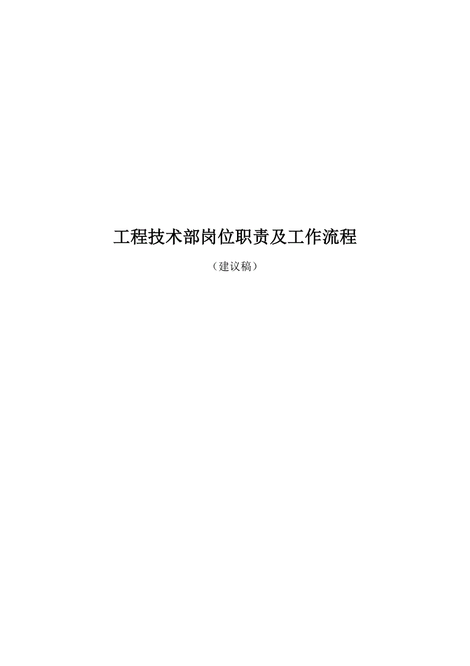 《岗位职责说明范文》XX通信工程公司工程技术部岗位职责及工作流程_第1页