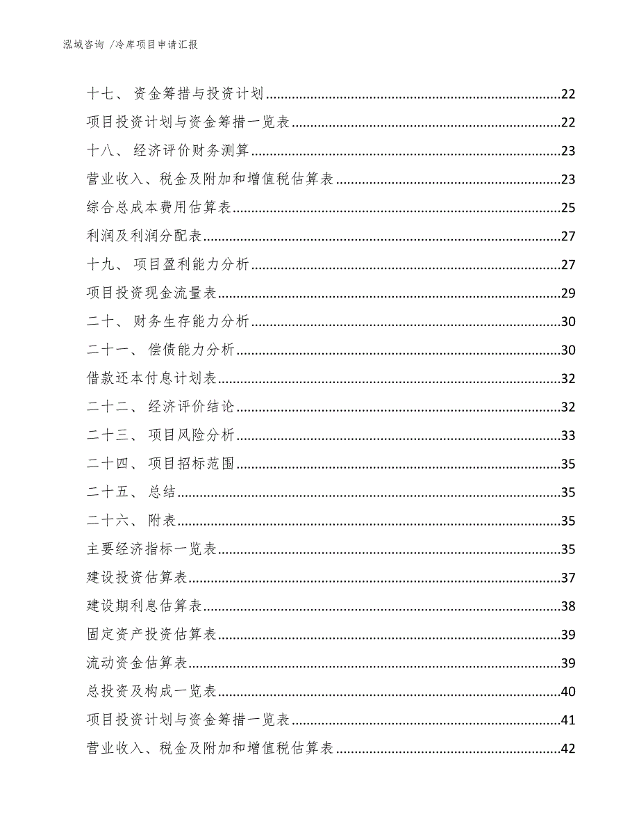 冷库项目申请汇报（模板参考）_第3页