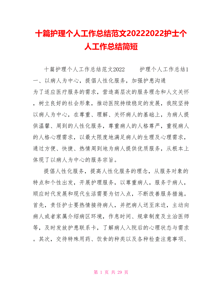 十篇护理个人工作总结范文2022护士个人工作总结简短_第1页