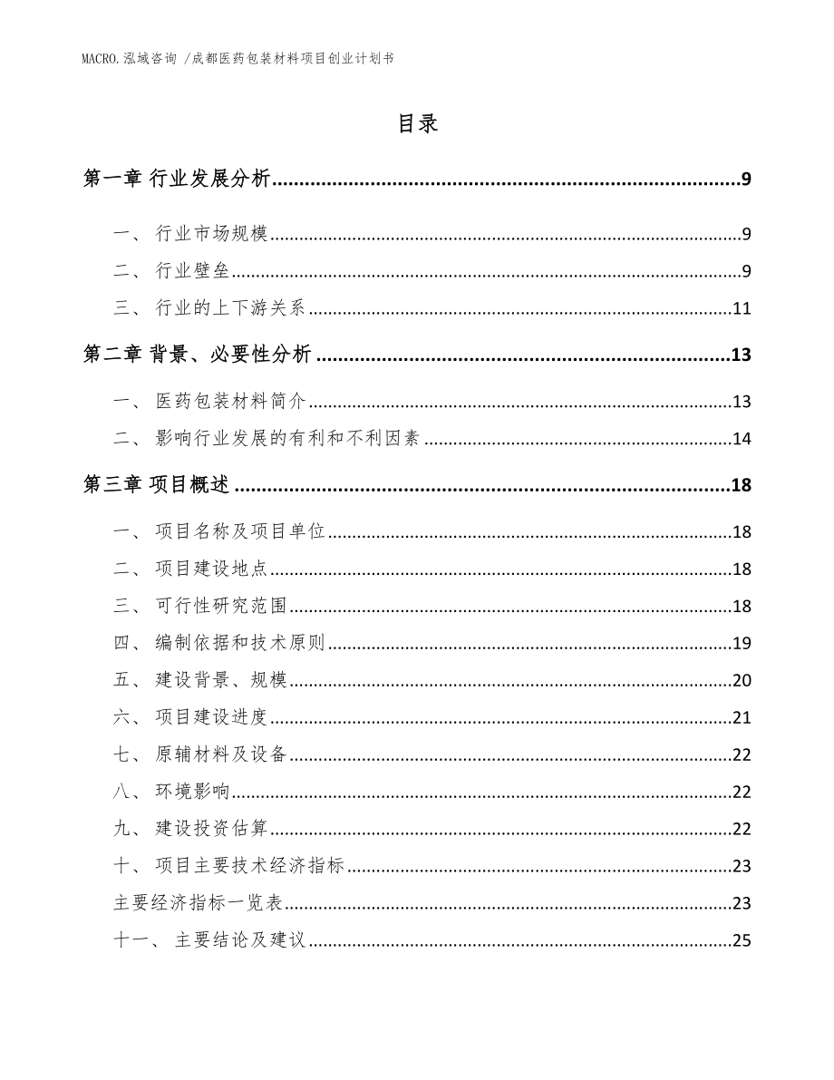 成都医药包装材料项目创业计划书范文模板_第3页