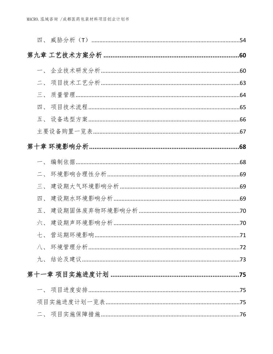 成都医药包装材料项目创业计划书范文模板_第5页