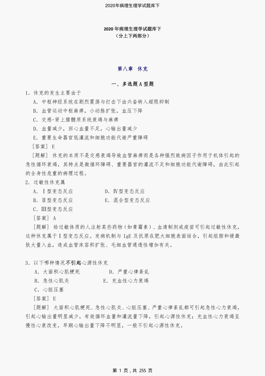 2020年病理生理学试题库下-精编_第1页