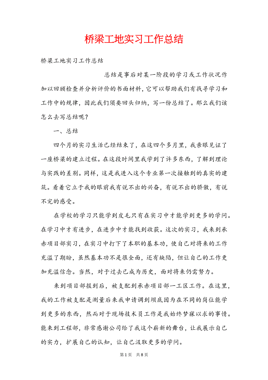 桥梁工地实习工作总结_第1页