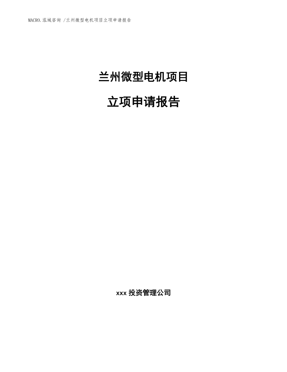 兰州微型电机项目立项申请报告范文_第1页