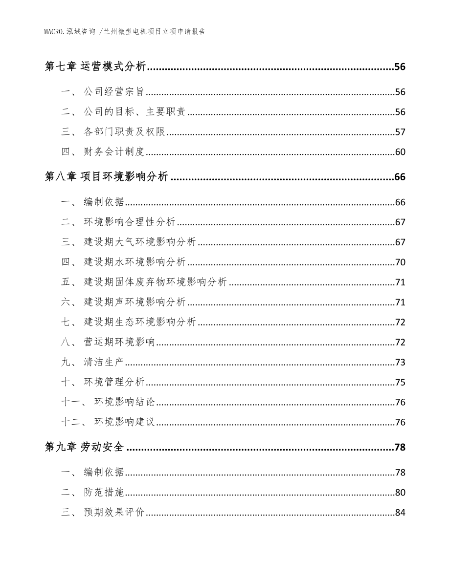 兰州微型电机项目立项申请报告范文_第4页