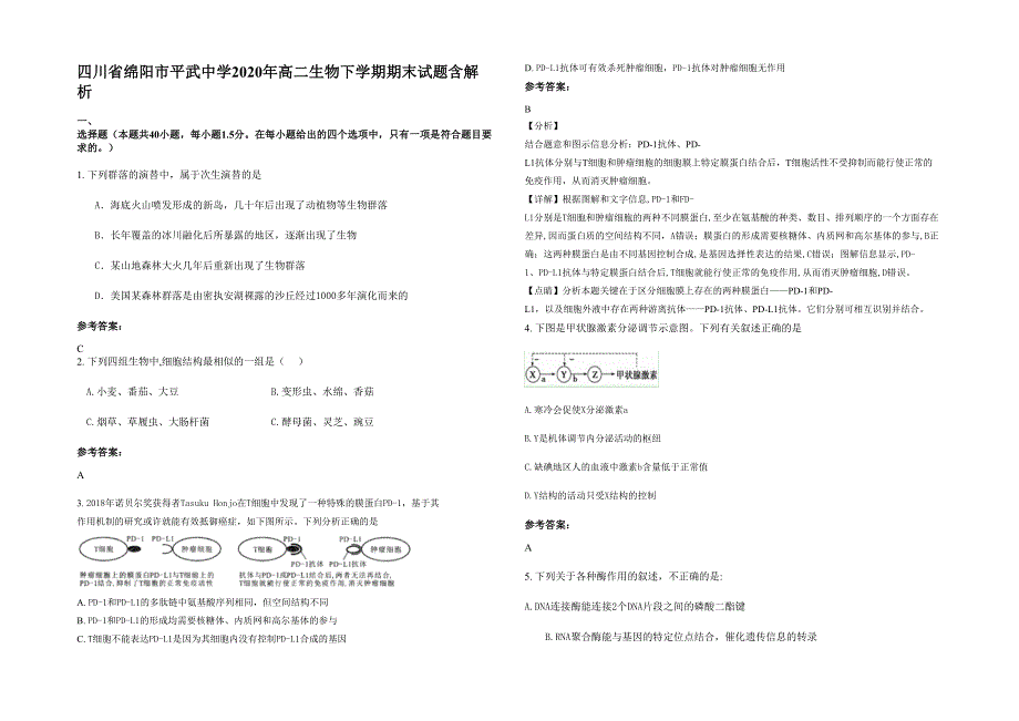 四川省绵阳市平武中学2020年高二生物下学期期末试题含解析_第1页