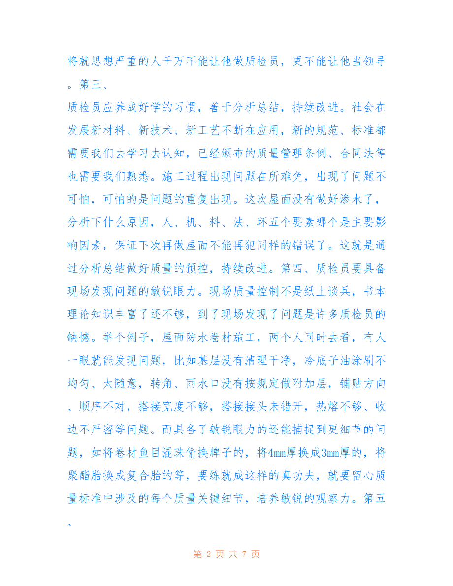 查号台质检员工作心得体会范文仅供参考_第2页