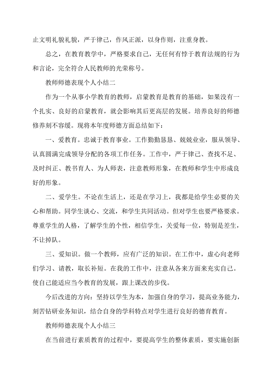 师德表现个人小结 (2)_第2页