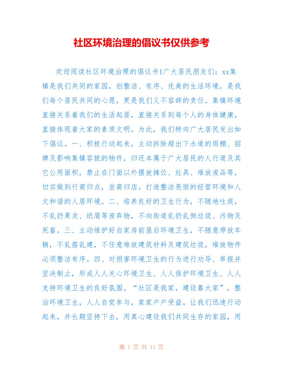 社区环境治理的倡议书仅供参考_第1页