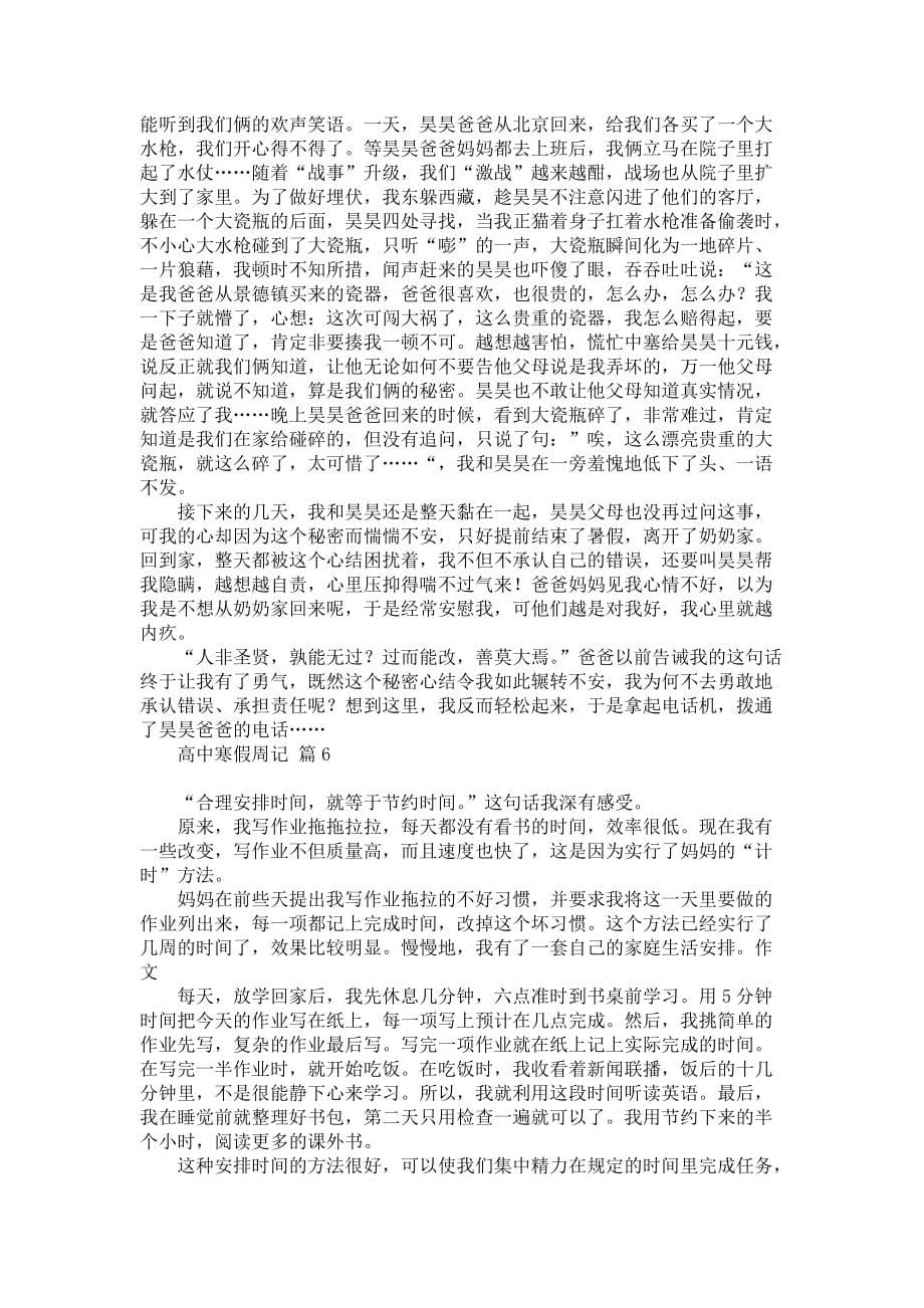 关于高中寒假周记汇总6篇_第5页