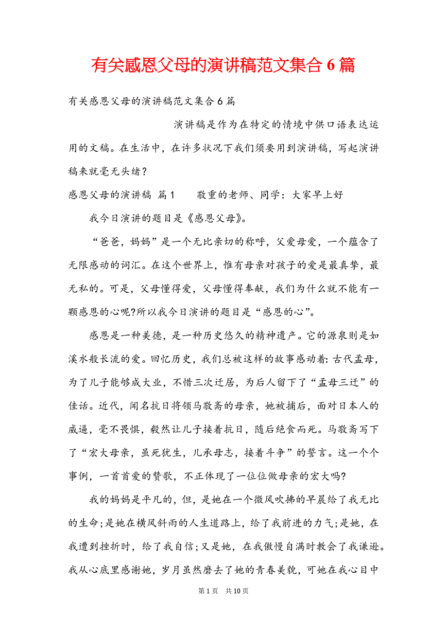 有关感恩父母的演讲稿范文集合6篇_第1页