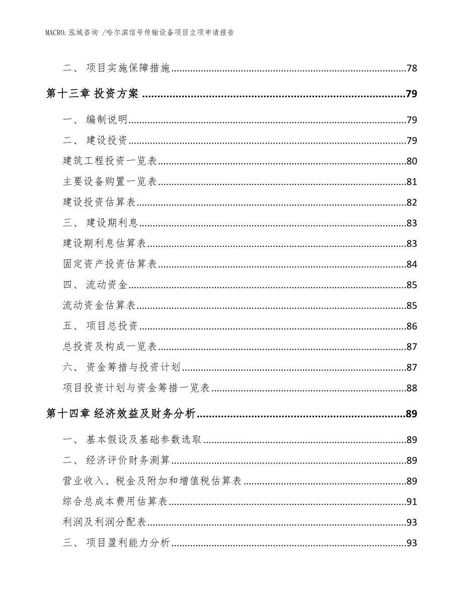 哈尔滨信号传输设备项目立项申请报告_范文_第4页