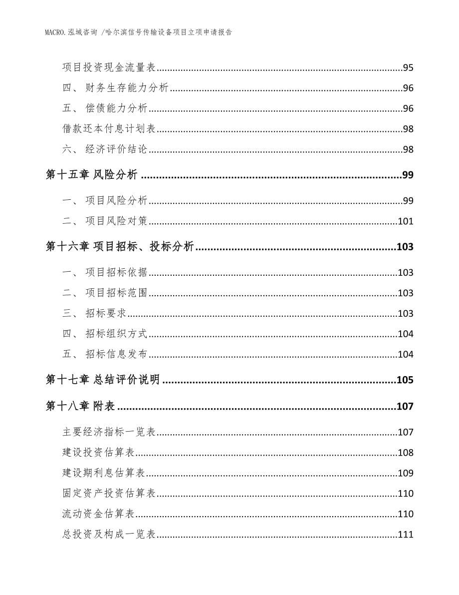 哈尔滨信号传输设备项目立项申请报告_范文_第5页