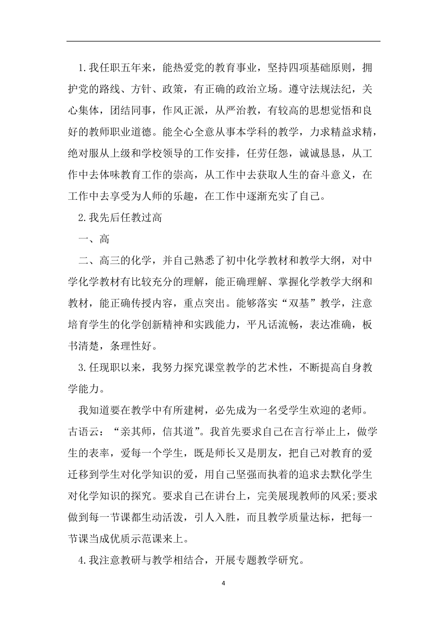 高中教师的个人述职报告范文_第4页