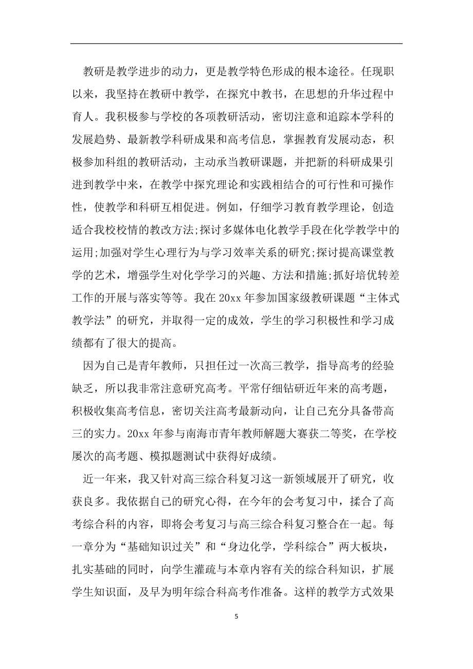 高中教师的个人述职报告范文_第5页