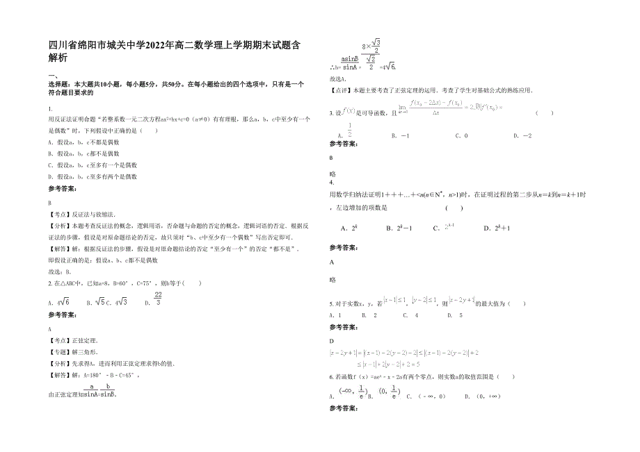 四川省绵阳市城关中学2022年高二数学理上学期期末试题含解析_第1页