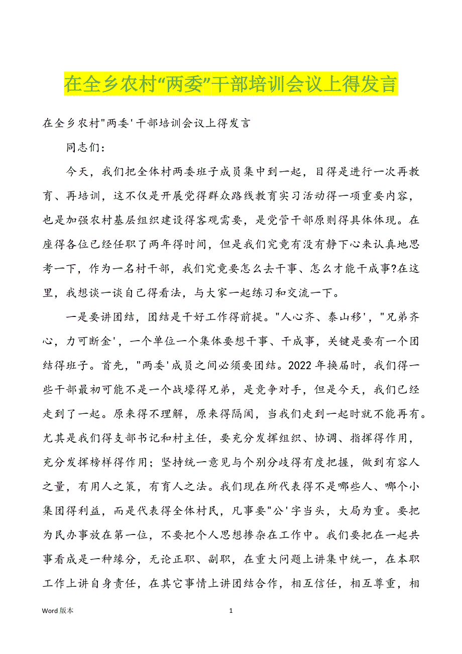 在全乡农村“两委”干部培训会议上得发言_第1页