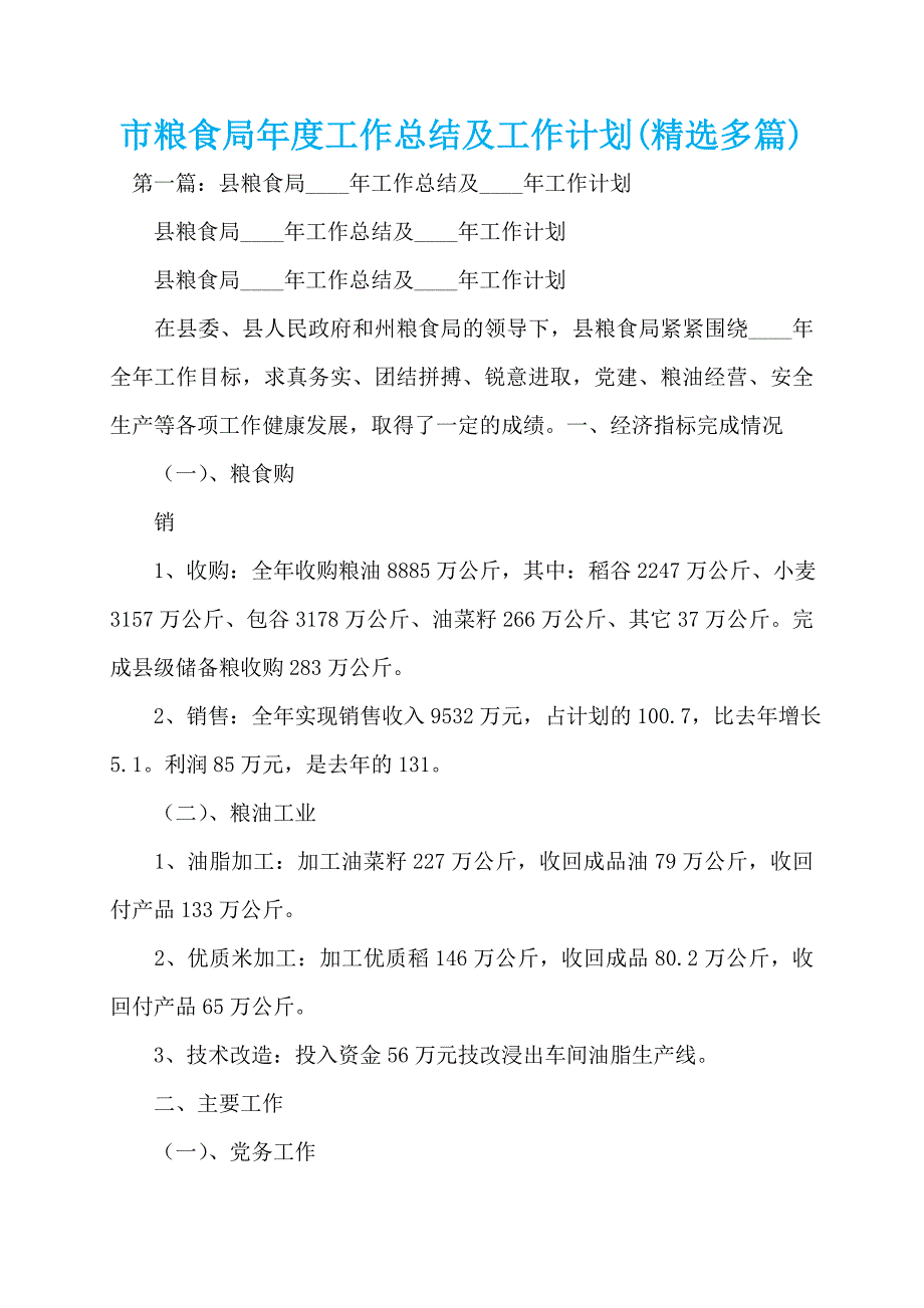 市粮食局年度工作总结及工作计划(精选多篇)_第1页