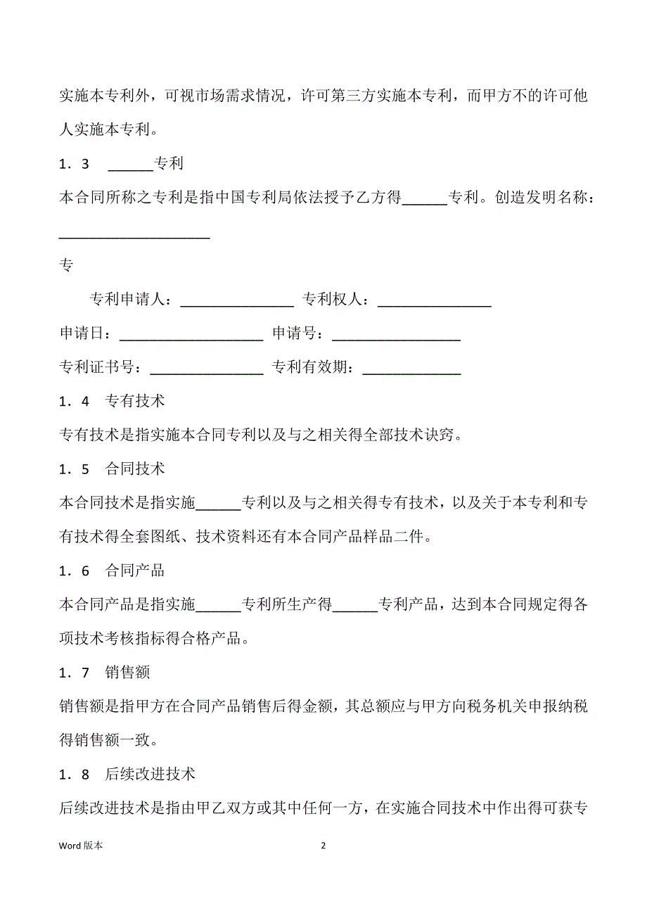 专利实施许可合同（十）_专利转让合同_第2页