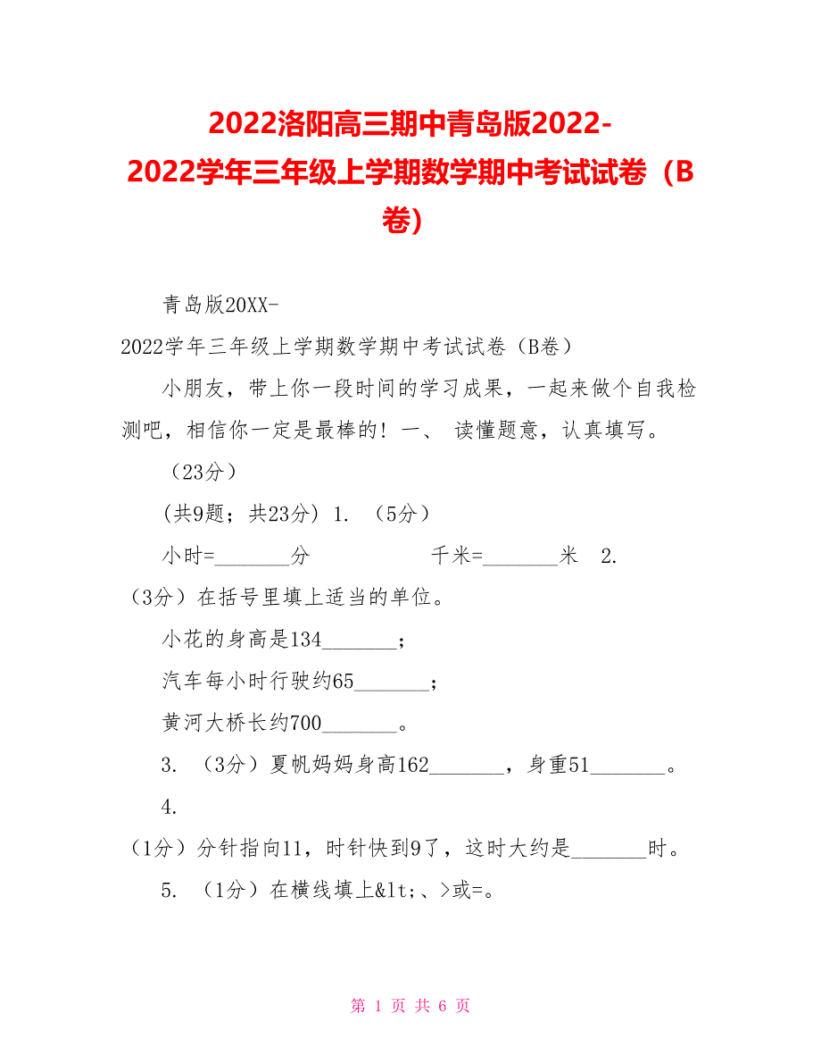 2022洛阳高三期中青岛版2022学年三年级上学期数学期中考试试卷（B卷）_第1页