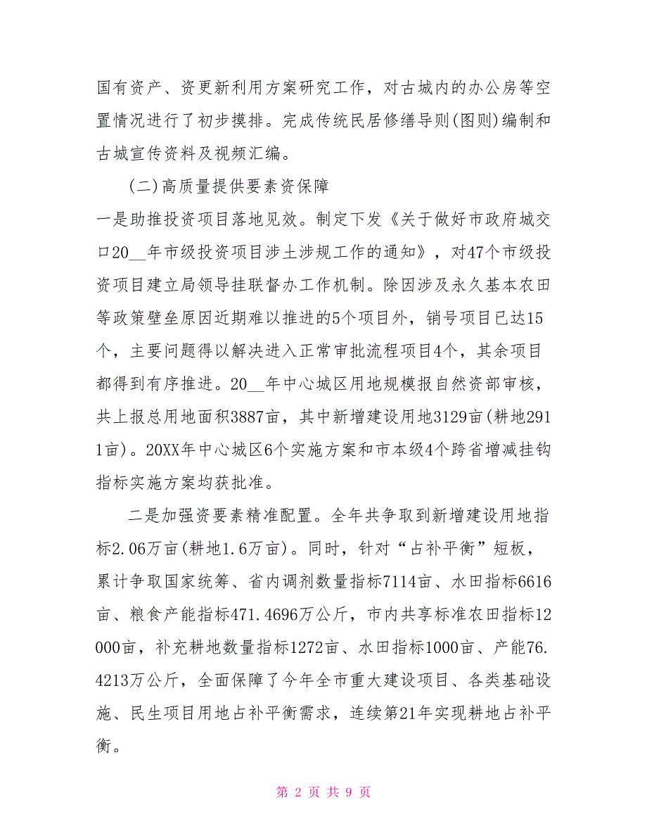 2022某自然资源和规划局工作总结材料自然资源工作总结_第2页