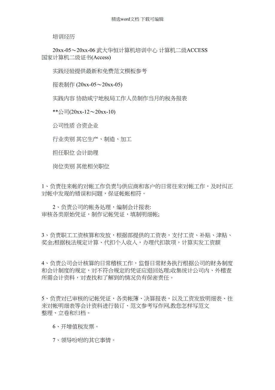 2022年[会计的求职简历范文]会计助理求职简历范文_第2页