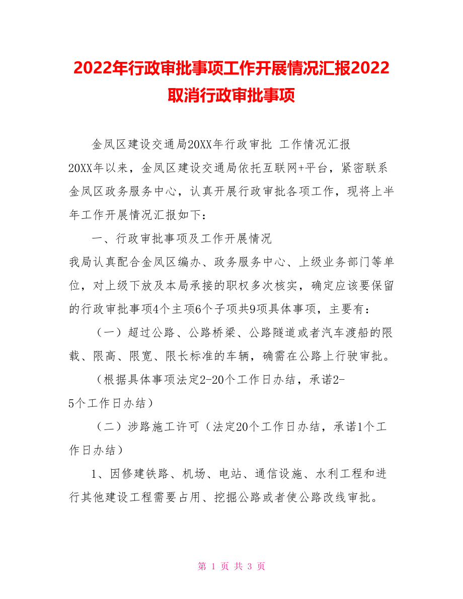 2022年行政审批事项工作开展情况汇报2022取消行政审批事项_第1页