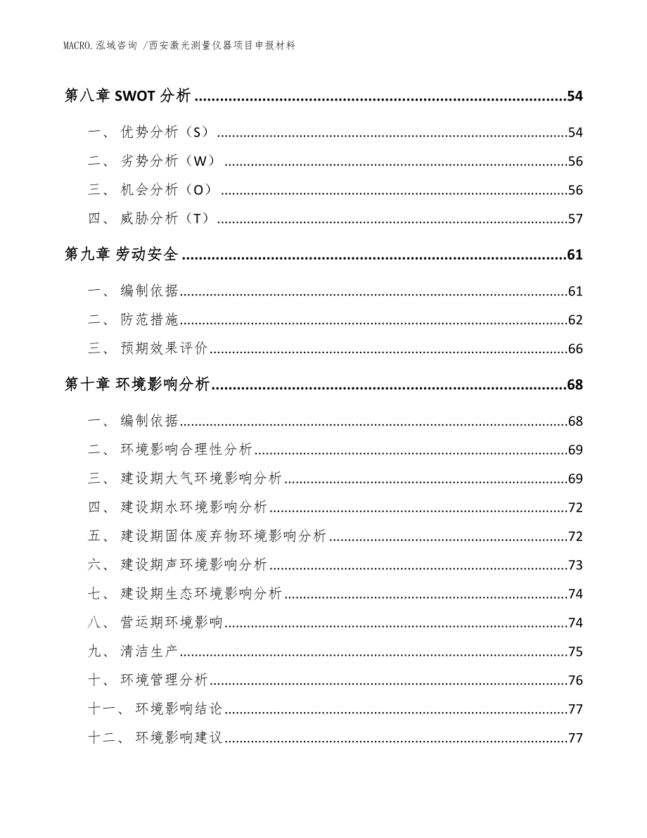 西安激光测量仪器项目申报材料模板范本_第4页