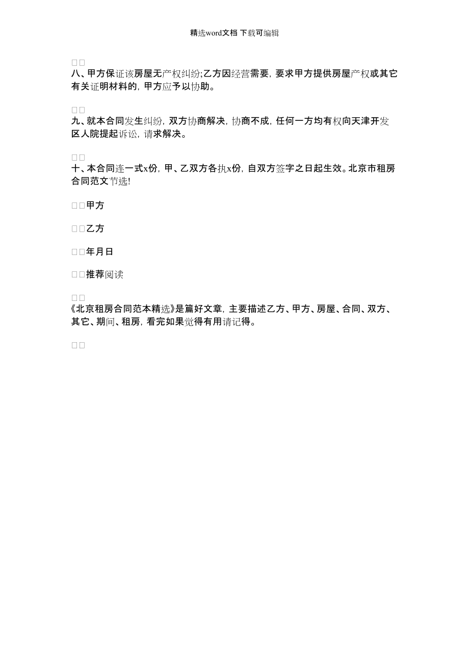 2022年[北京租房合同范本]北京租房合同范本精选_第2页