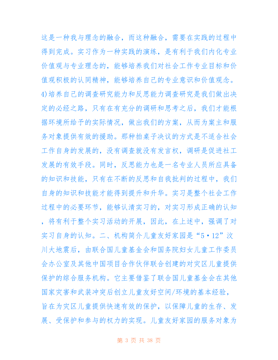 社工实习报告仅供参考_第3页