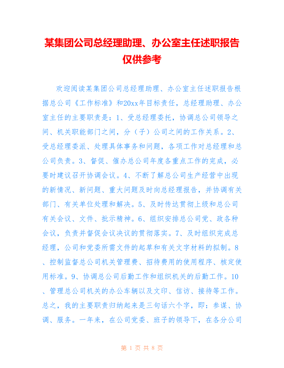 某集团公司总经理助理、办公室主任述职报告仅供参考_第1页