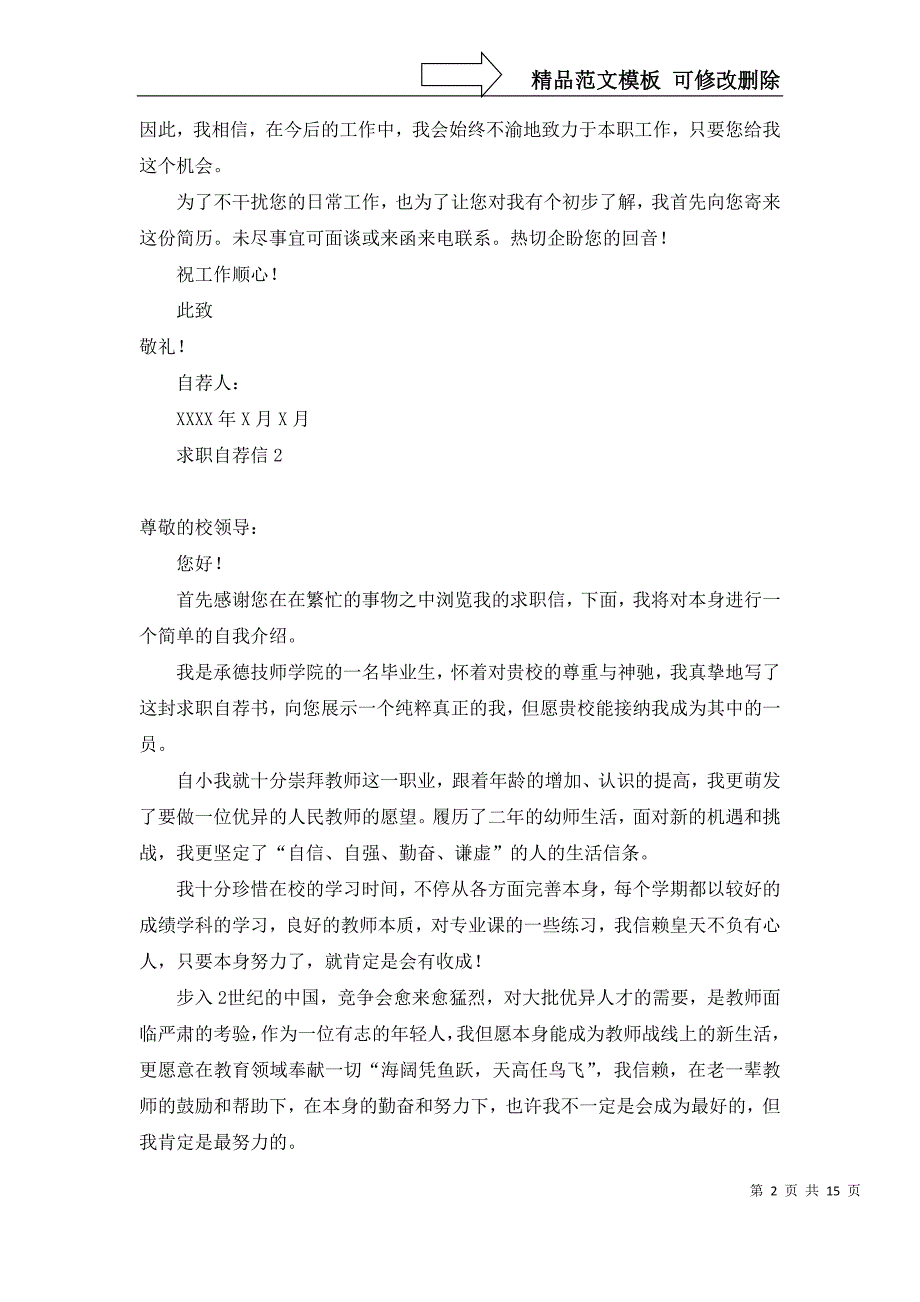 2022年求职自荐信15篇_第2页