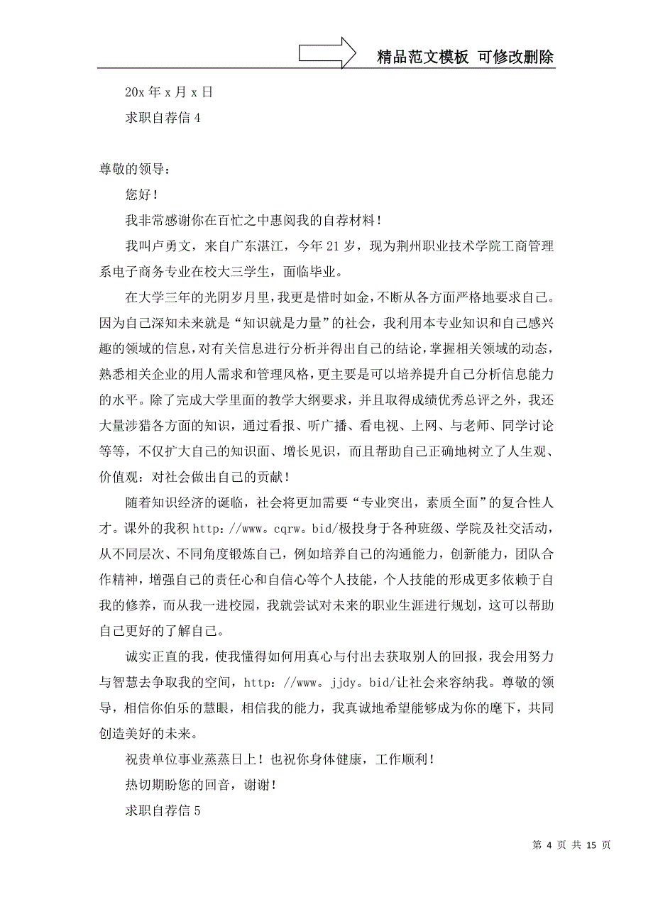 2022年求职自荐信15篇_第4页