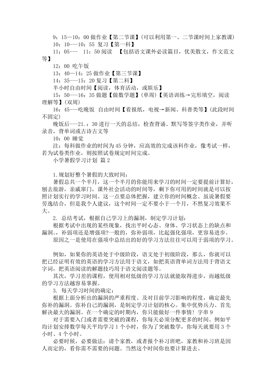 小学暑假学习计划锦集9篇_第2页