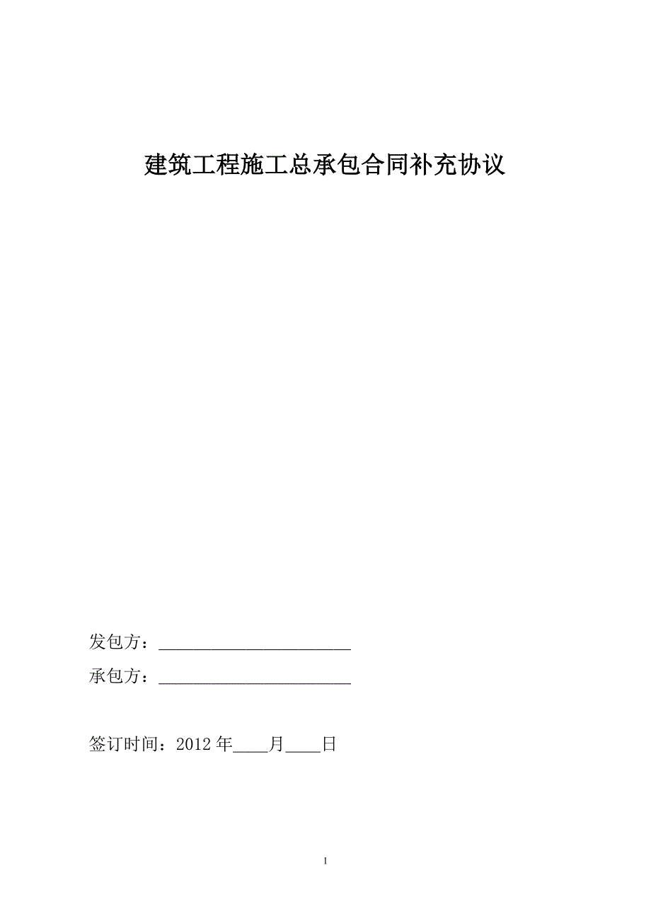 《实用合同协议范文》建筑工程施工总承包合同补充协议_第1页