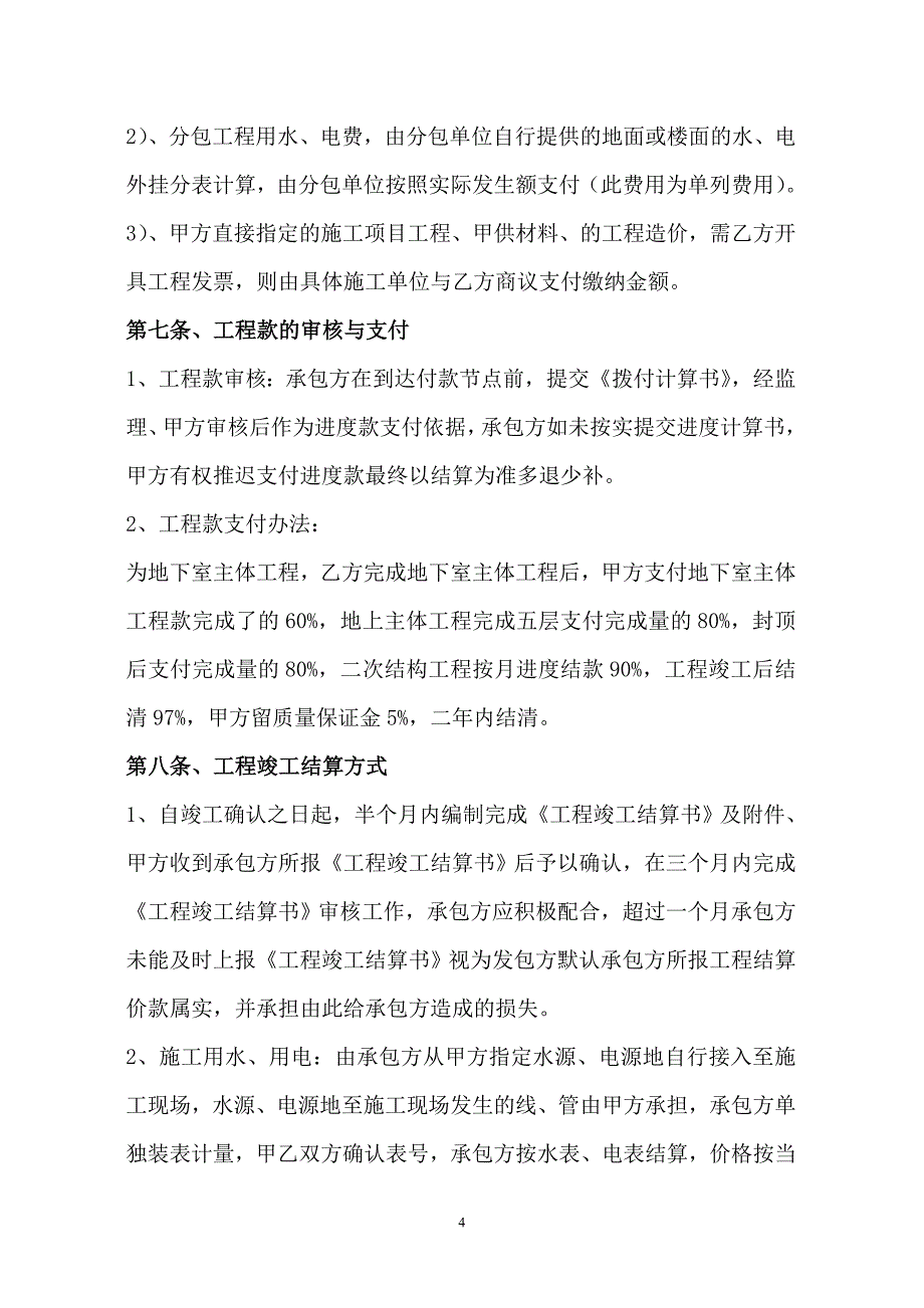 《实用合同协议范文》建筑工程施工总承包合同补充协议_第4页