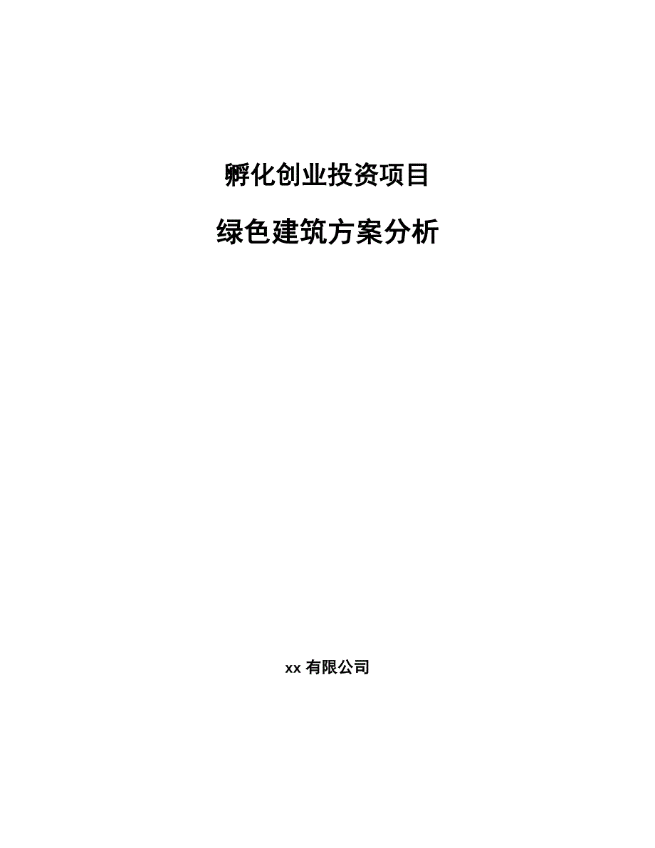 孵化创业投资项目绿色建筑方案分析_第1页