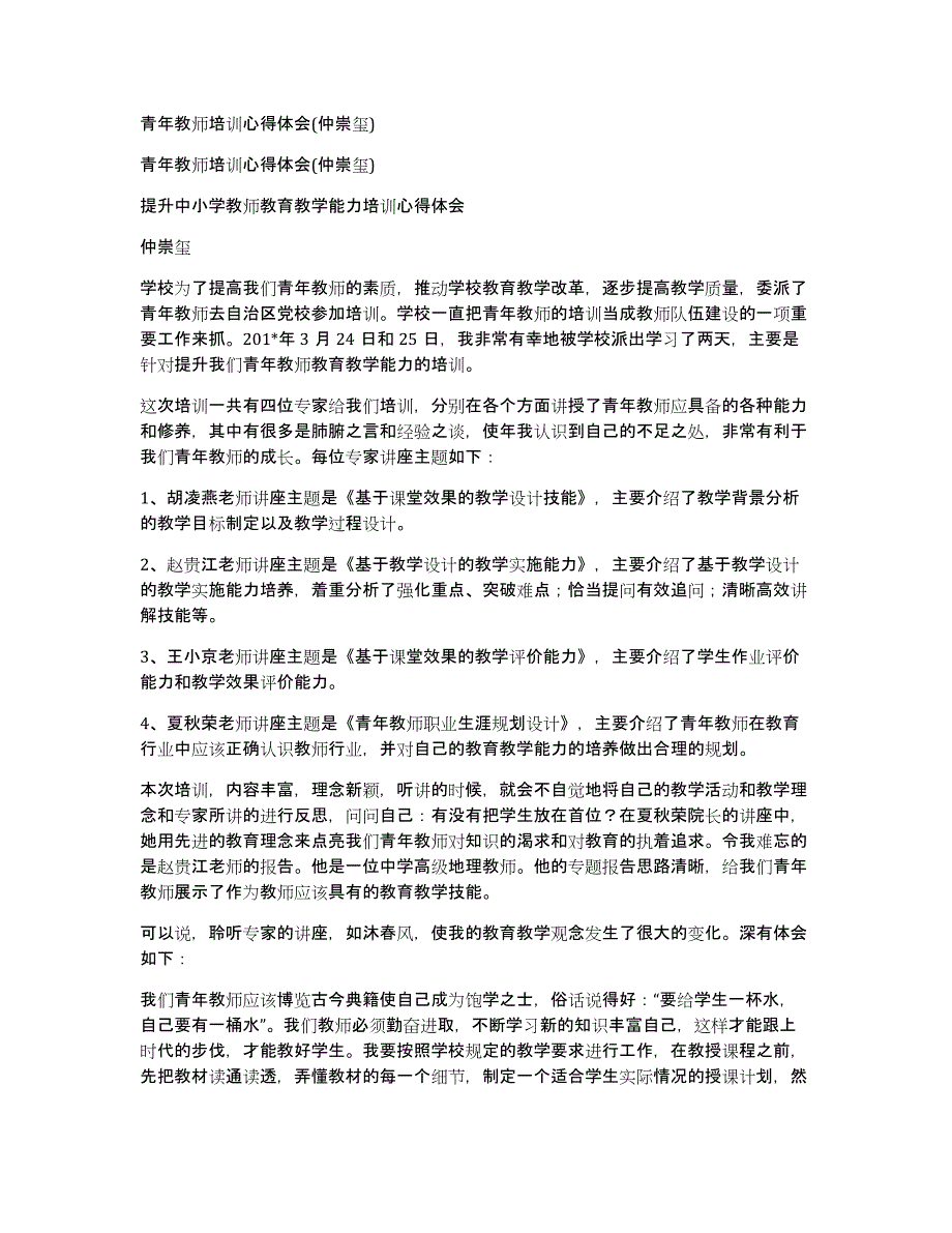 青年教师培训心得体会(仲崇玺)_第1页